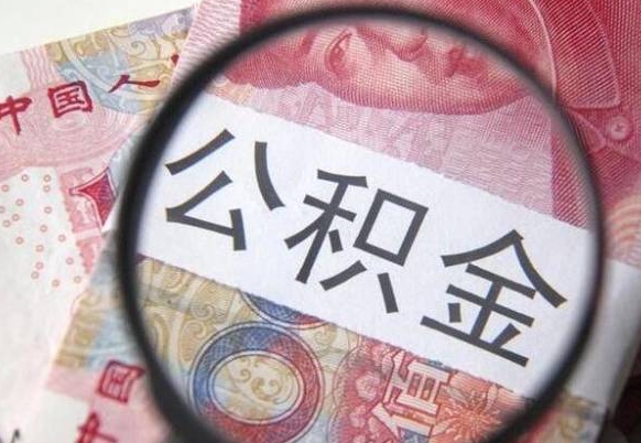曹县异地公积金销户提取流程(异地公积金注销提取) 曹县异地公积金销户提取流程(异地公积金注销提取)